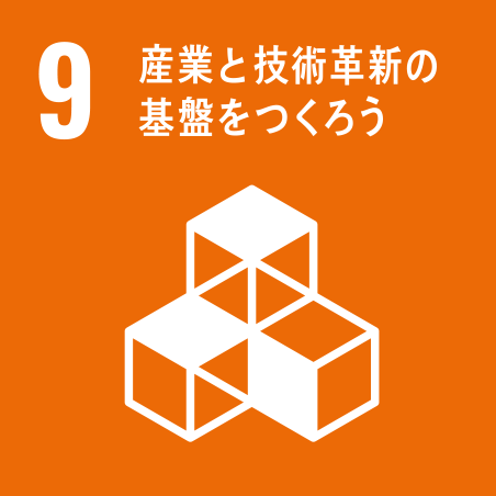 産業と技術革新の基盤を作ろう